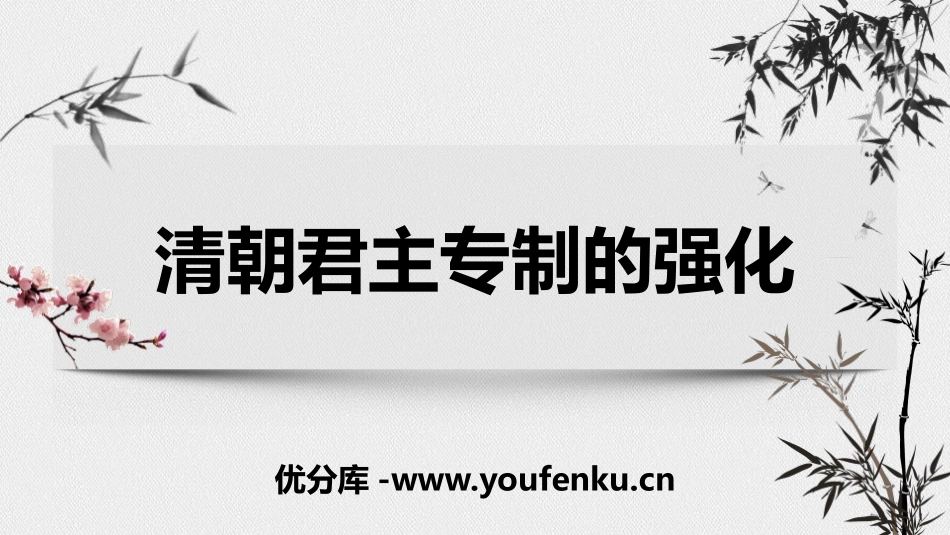 《清朝君主专制的强化》PPT课件[部编版七年级历史下册]_第1页