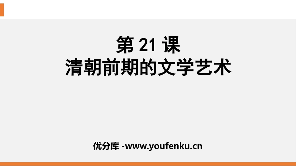 《清朝前期的文学艺术》PPT教学课件[部编版七年级历史下册]_第1页
