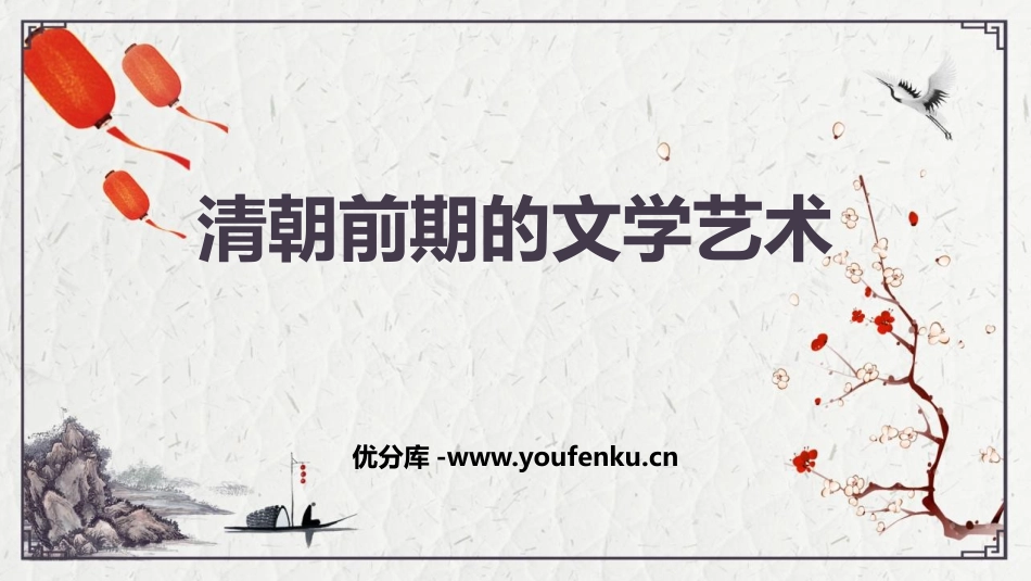 《清朝前期的文学艺术》PPT免费课件[部编版七年级历史下册]_第1页
