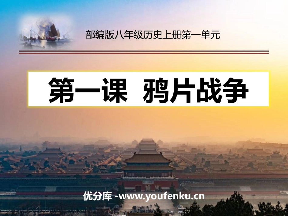 《鸦片战争》PPT教学课件[部编版八年级历史上册]_第1页