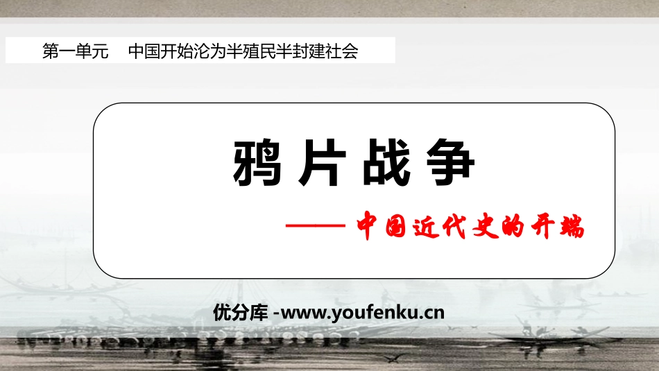 《鸦片战争》PPT课件[部编版八年级历史上册]_第1页