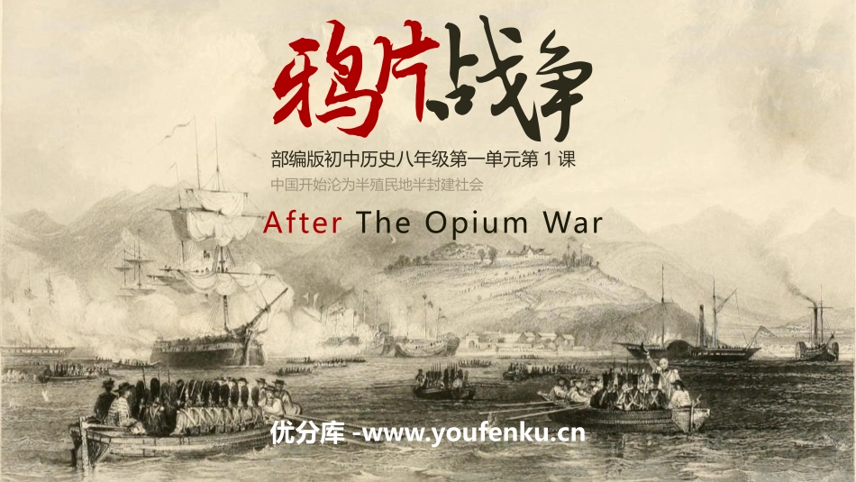 《鸦片战争》PPT精品课件[部编版八年级历史上册]_第1页