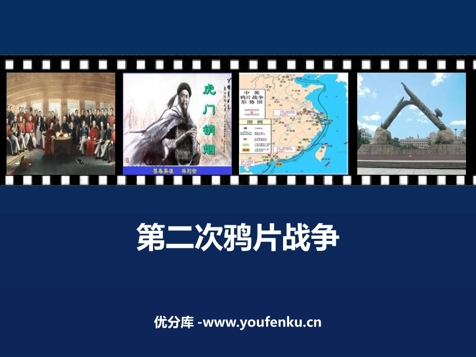 《第二次鸦片战争》PPT教学课件[部编版八年级历史上册]_第1页