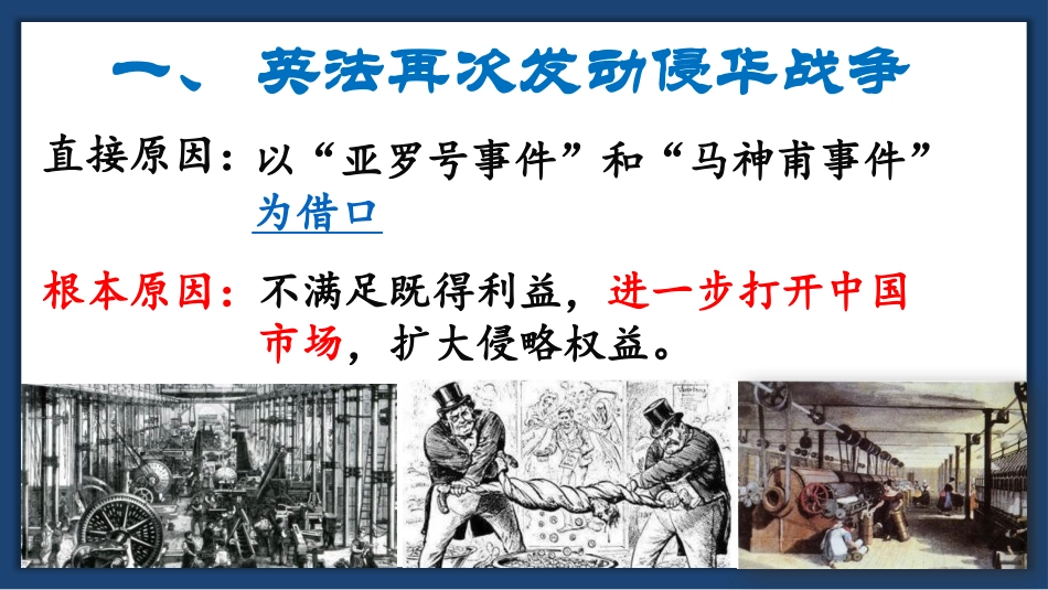 《第二次鸦片战争》PPT精品课件[部编版八年级历史上册]_第2页