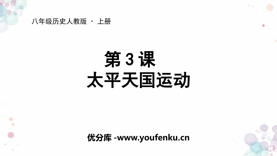《太平天国运动》PPT教学课件[部编版八年级历史上册]_第1页