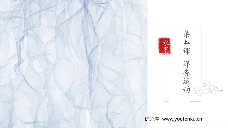 《洋务运动》PPT教学课件[部编版八年级历史上册]_第1页