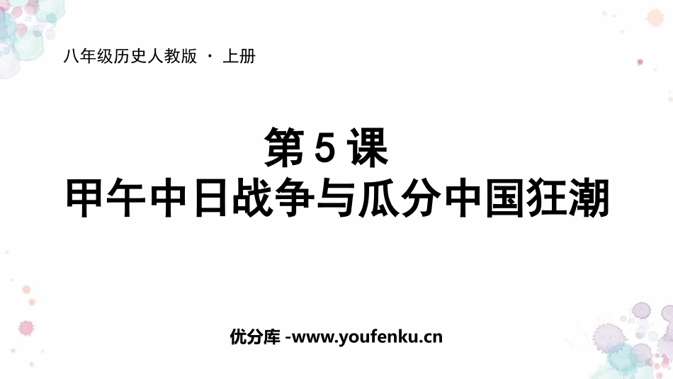 《甲午中日战争与瓜分中国狂潮》PPT教学课件[部编版八年级历史]_第1页