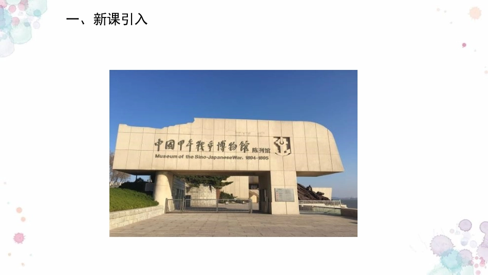 《甲午中日战争与瓜分中国狂潮》PPT教学课件[部编版八年级历史]_第2页