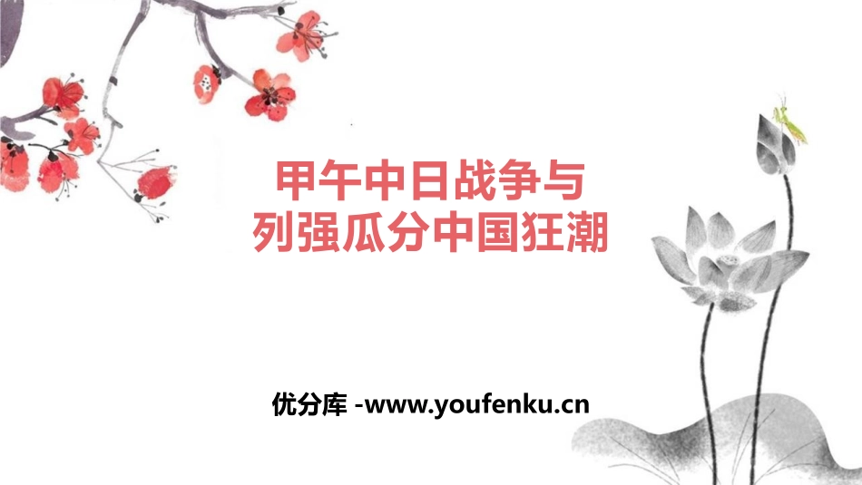 《甲午中日战争与瓜分中国狂潮》PPT免费课件[部编版八年级历史]_第1页
