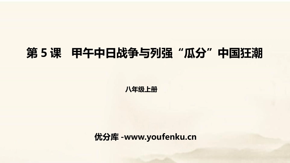 《甲午中日战争与瓜分中国狂潮》PPT精品课件[部编版八年级历史]_第1页