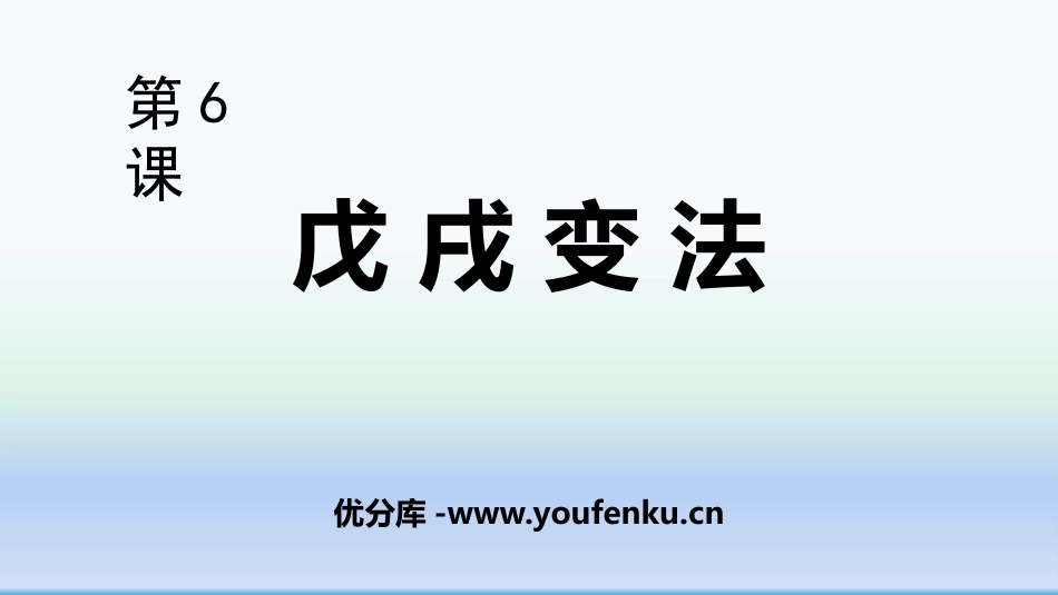 《戊戌变法》PPT教学课件[部编版八年级历史上册]_第1页
