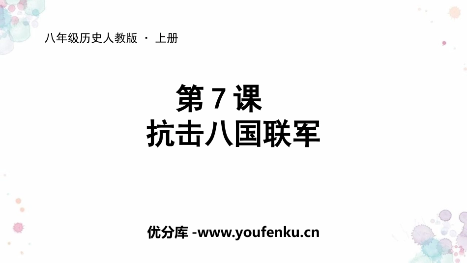 《抗击八国联军》PPT教学课件[部编版八年级历史上册]_第1页