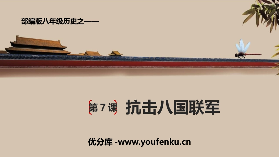 《抗击八国联军》PPT课件[部编版八年级历史上册]_第1页