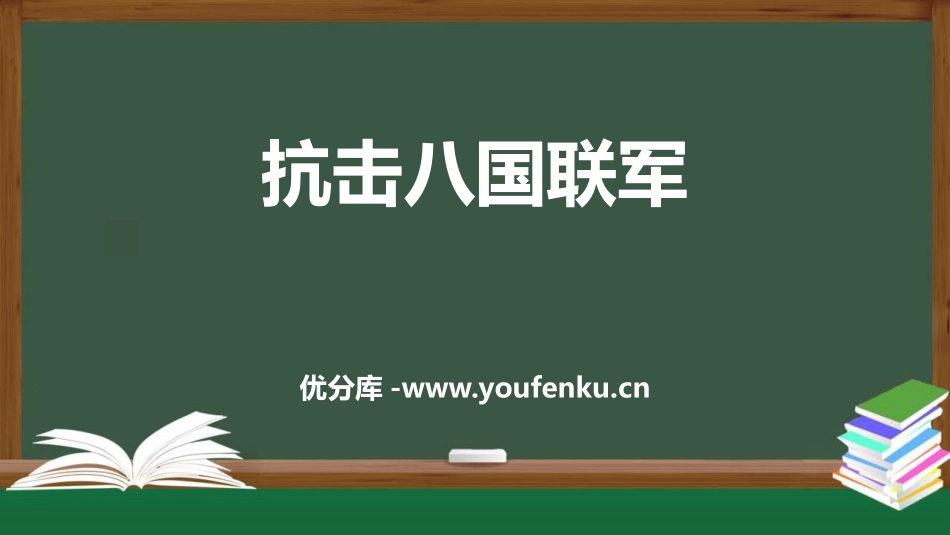 《抗击八国联军》PPT免费课件[部编版八年级历史上册]_第1页