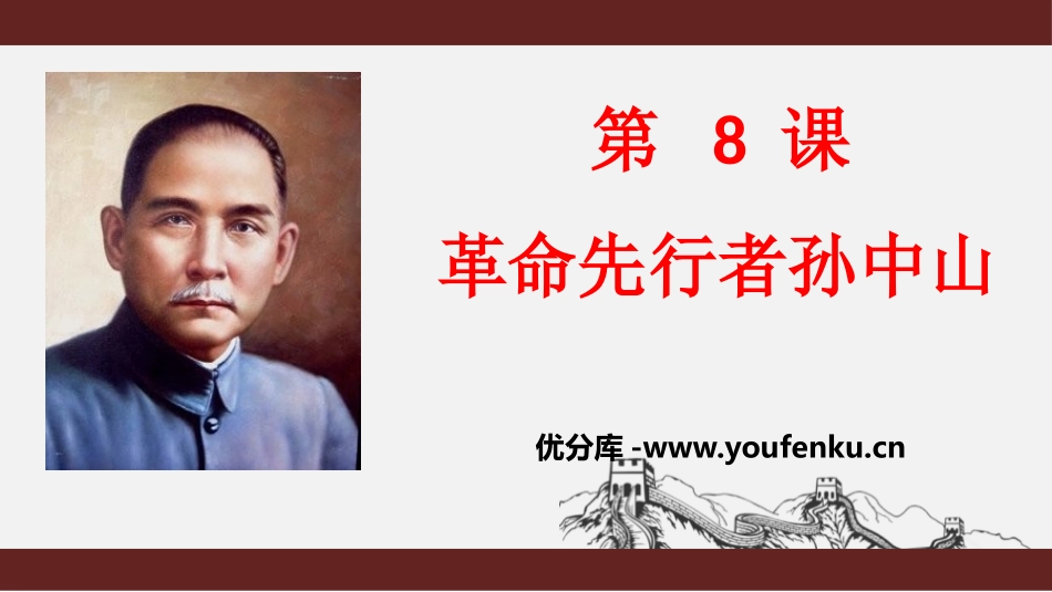 《XXX先行者孙中山》PPT课件[部编版八年级历史上册]_第1页