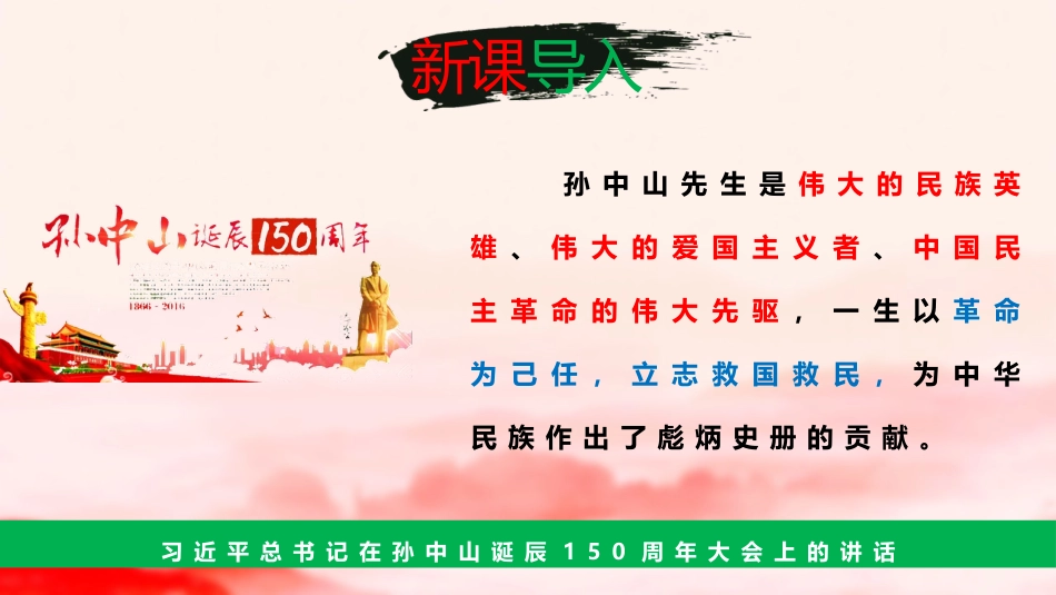 《XXX先行者孙中山》PPT教学课件[部编版八年级历史上册]_第1页