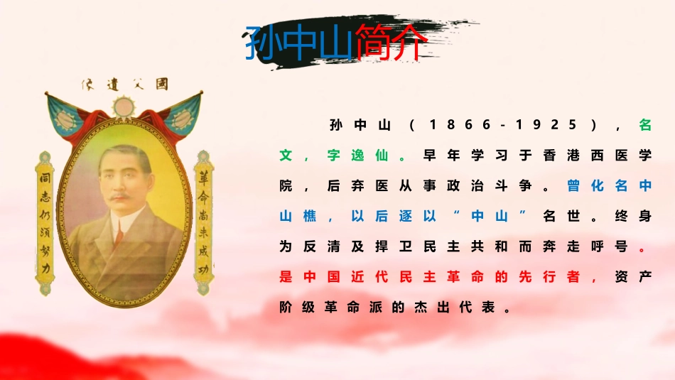 《XXX先行者孙中山》PPT教学课件[部编版八年级历史上册]_第2页