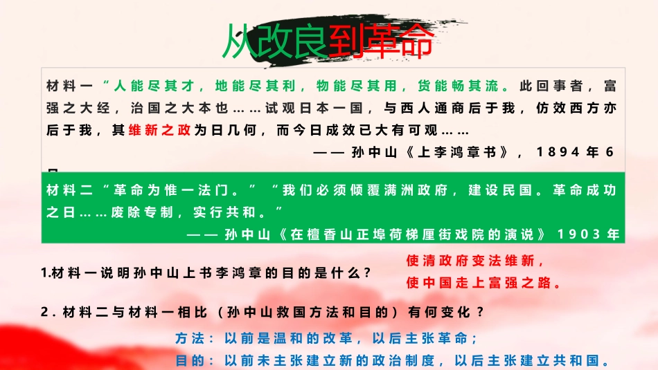 《XXX先行者孙中山》PPT教学课件[部编版八年级历史上册]_第3页