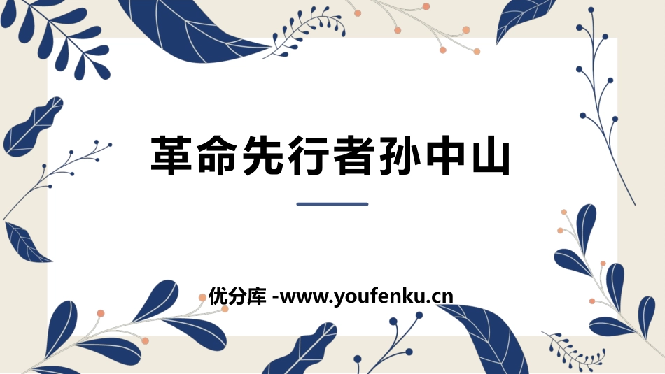 《XXX先行者孙中山》PPT课件[部编版八年级历史上册]_第1页