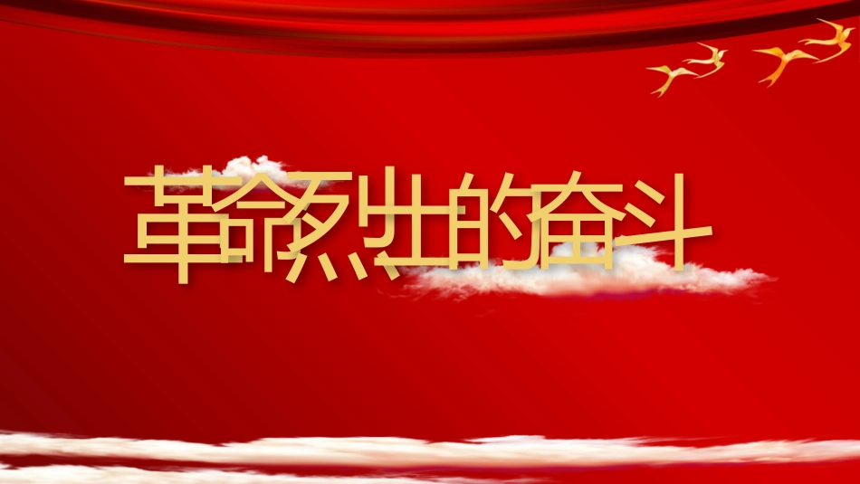 《辛亥XXX》PPT精品课件[部编版八年级历史上册]_第2页