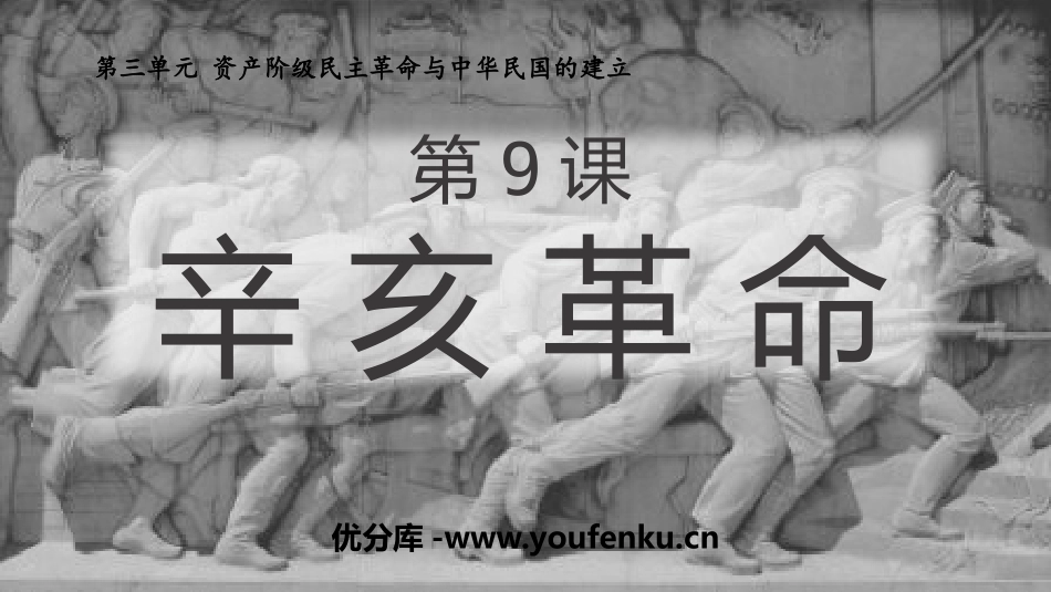 《辛亥XXX》PPT优质课件[部编版八年级历史上册]_第1页