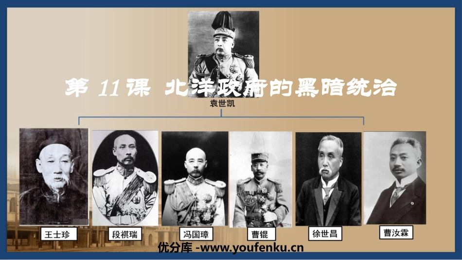 《北洋政府的黑暗统治》PPT教学课件[部编版八年级历史上册]_第1页