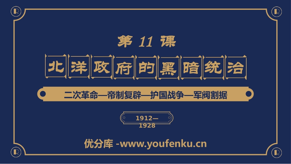 《北洋政府的黑暗统治》PPT精品课件[部编版八年级历史上册]_第1页