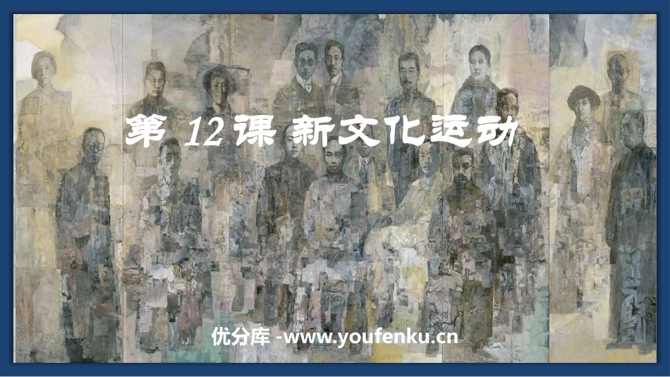 《新文化运动》PPT教学课件[部编版八年级历史上册]_第1页