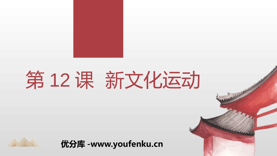 《新文化运动》PPT精品课件[部编版八年级历史上册]_第1页
