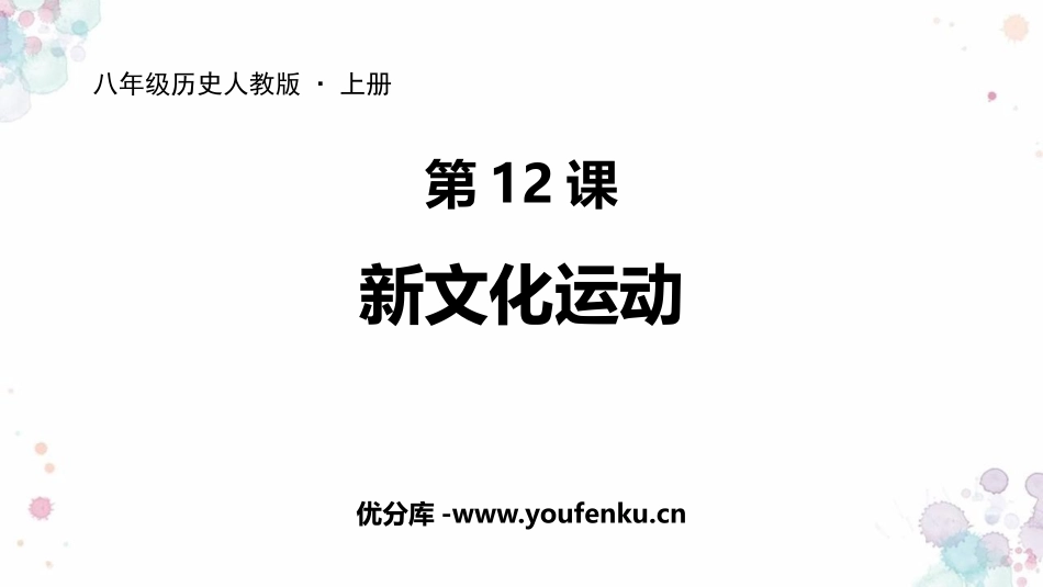 《新文化运动》PPT优质课件[部编版八年级历史上册]_第1页