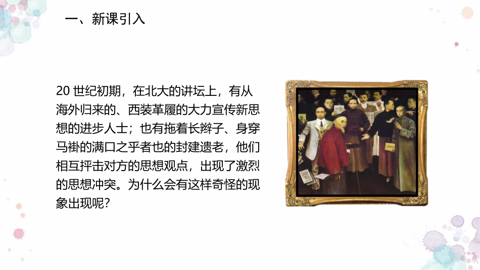《新文化运动》PPT优质课件[部编版八年级历史上册]_第2页