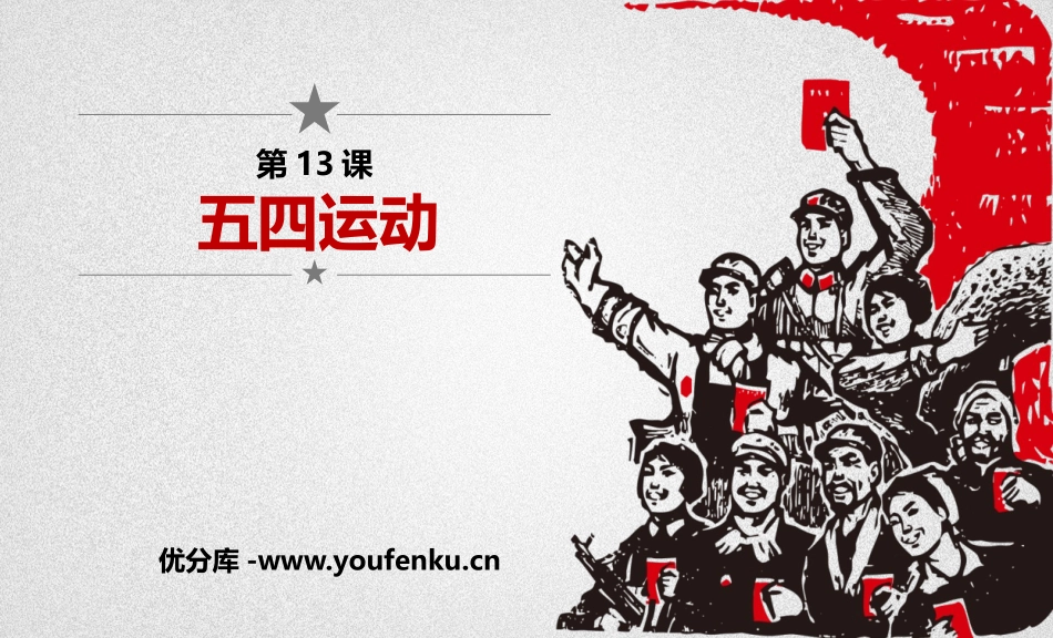 《五四运动》PPT课件[部编版八年级历史上册]_第1页