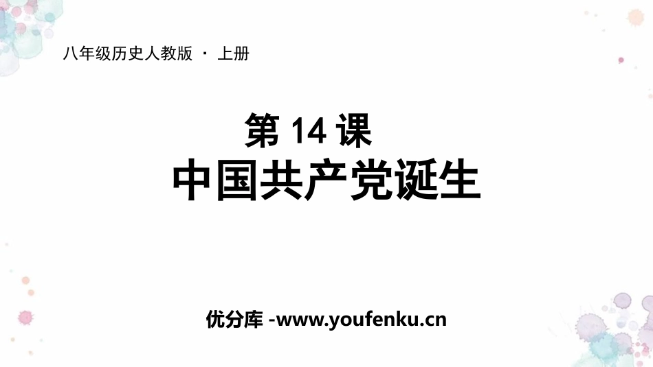 《中国XXX党诞生》PPT教学课件[部编版八年级历史上册]_第1页