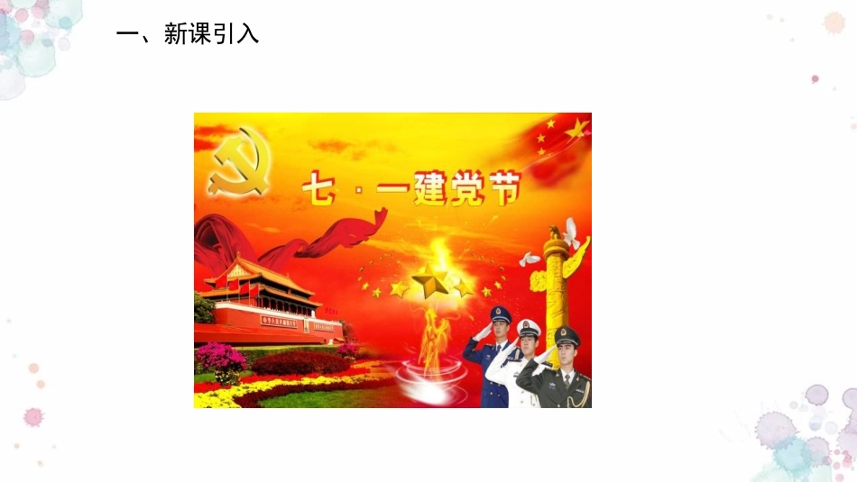 《中国XXX党诞生》PPT教学课件[部编版八年级历史上册]_第2页