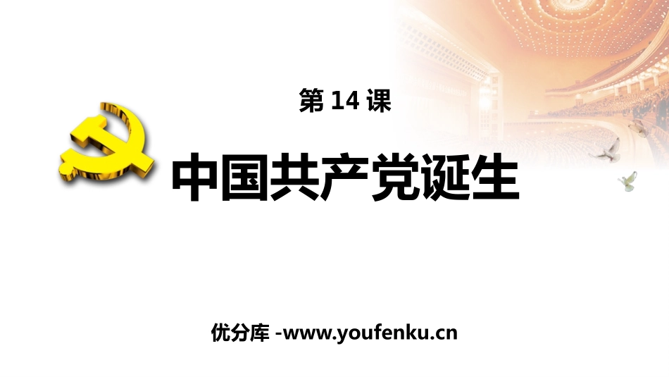 《中国XXX党诞生》PPT课件[部编版八年级历史上册]_第1页