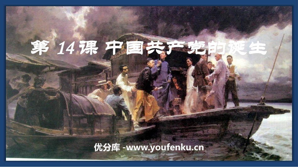 《中国XXX党诞生》PPT精品课件[部编版八年级历史上册]_第1页