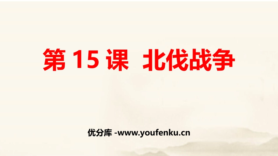 《北伐战争》PPT课件[部编版八年级历史上册]_第1页