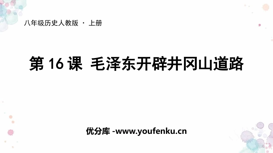 《XXX开辟井冈山道路》PPT课件[部编版八年级历史上册]_第1页