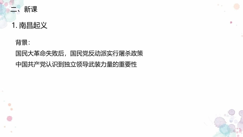 《XXX开辟井冈山道路》PPT课件[部编版八年级历史上册]_第3页