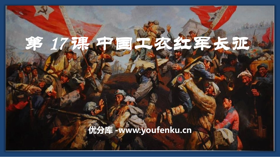 《中国工农红军长征》PPT教学课件[部编版八年级历史上册]_第1页