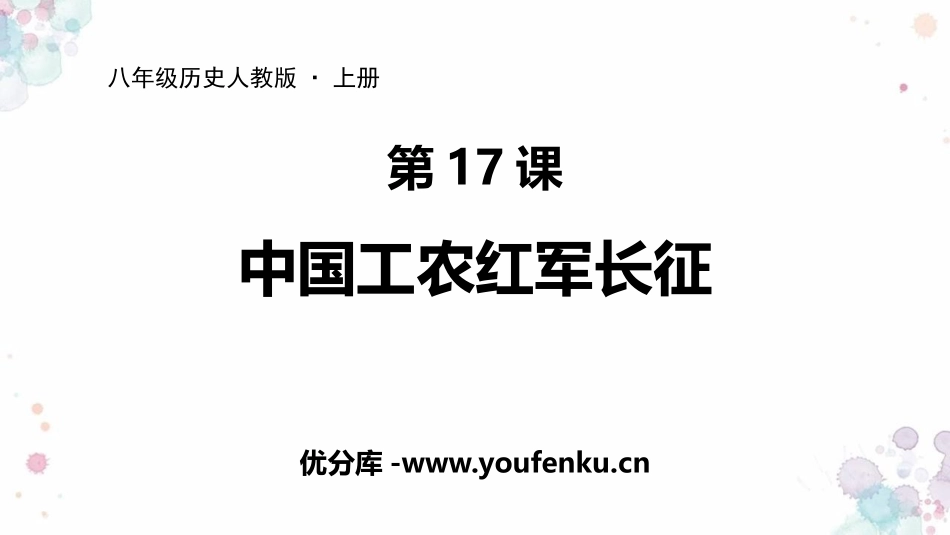 《中国工农红军长征》PPT精品课件[部编版八年级历史上册]_第1页