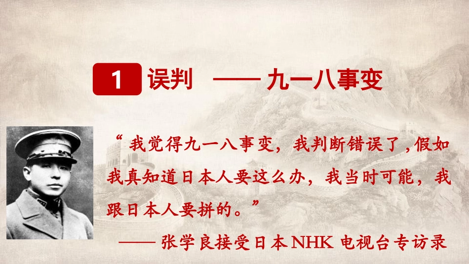 《九一八事变与西安事变》PPT课件[部编版八年级历史上册]_第3页