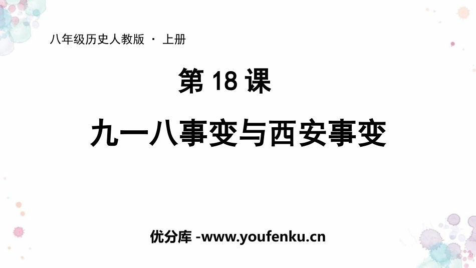 《九一八事变与西安事变》PPT精品课件[部编版八年级历史]_第1页