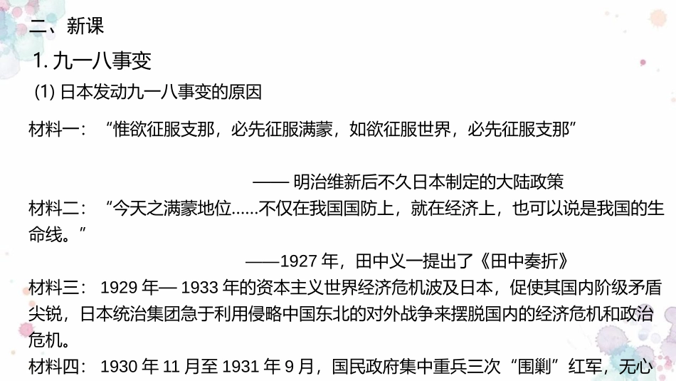 《九一八事变与西安事变》PPT精品课件[部编版八年级历史]_第3页