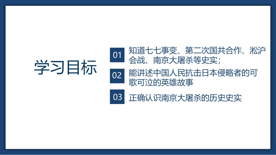 《七七事变与全民族抗战》PPT教学课件[部编版八年级历史]_第3页