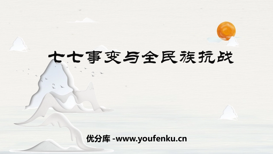 《七七事变与全民族抗战》PPT课件[部编版八年级历史上册]_第1页