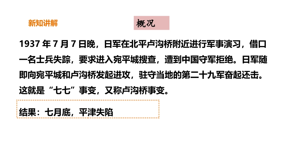 《七七事变与全民族抗战》PPT课件[部编版八年级历史上册]_第3页