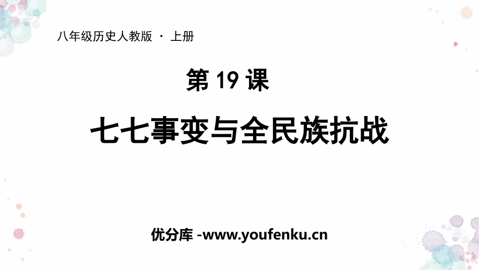 部编版八年级历史七七事变PPT课件_第1页