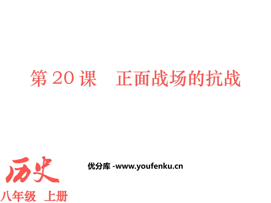 《正面战场的抗战》PPT精品课件[部编版八年级历史上册]_第1页