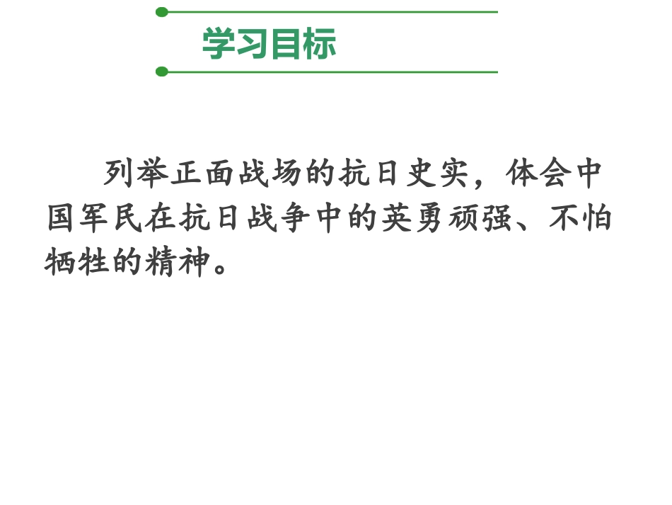 《正面战场的抗战》PPT精品课件[部编版八年级历史上册]_第2页